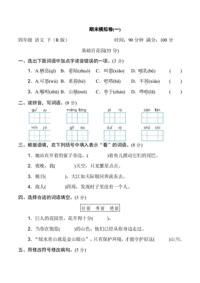 四年级语文下册期末模拟卷(一)-米大兔试卷网