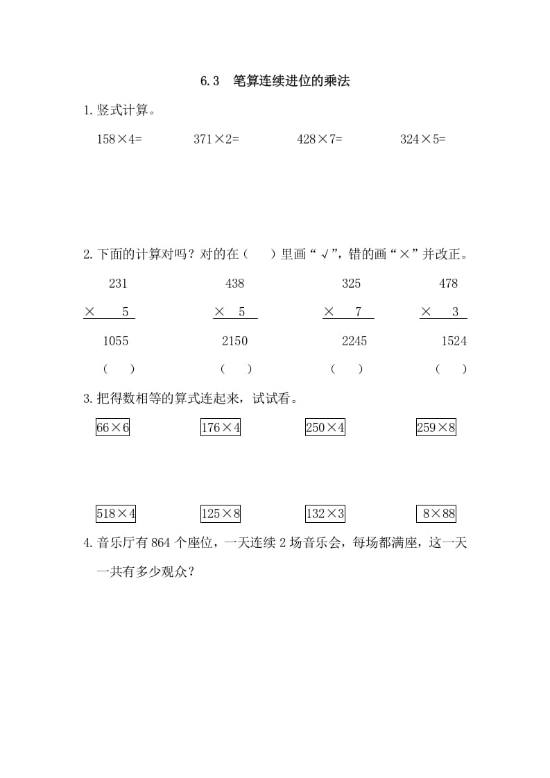 三年级数学上册6.3笔算连续进位的乘法（人教版）-米大兔试卷网