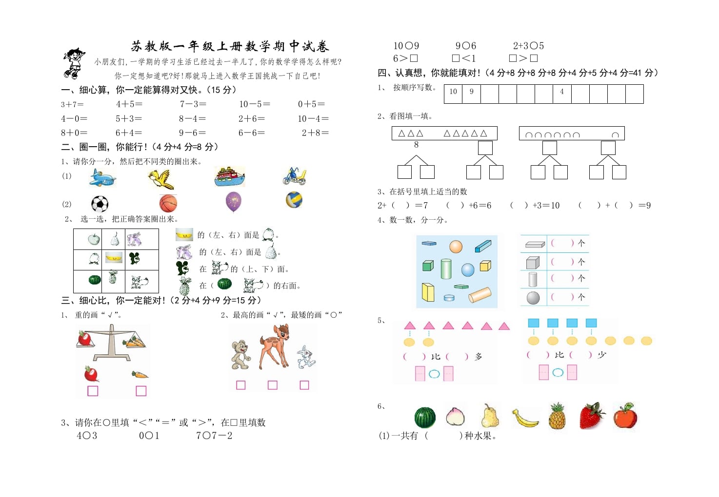 一年级数学上册期中试题(17)（苏教版）-米大兔试卷网