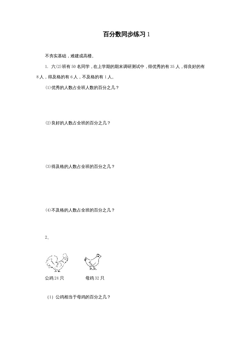 六年级数学上册百分数同步练习1（苏教版）-米大兔试卷网