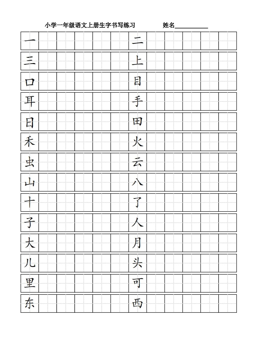 一年级语文上册生字书（4页）PDF（部编版）-米大兔试卷网