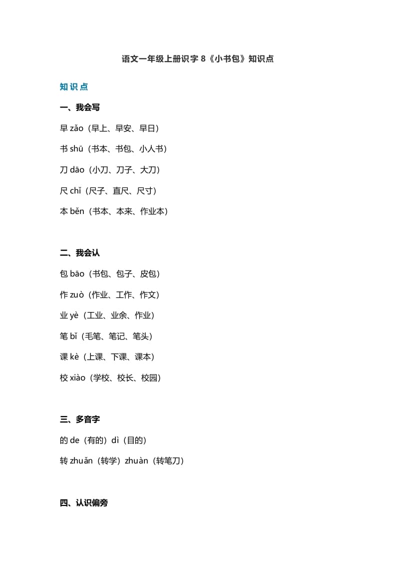 一年级语文上册25识字8《小书包》知识点（部编版）-米大兔试卷网