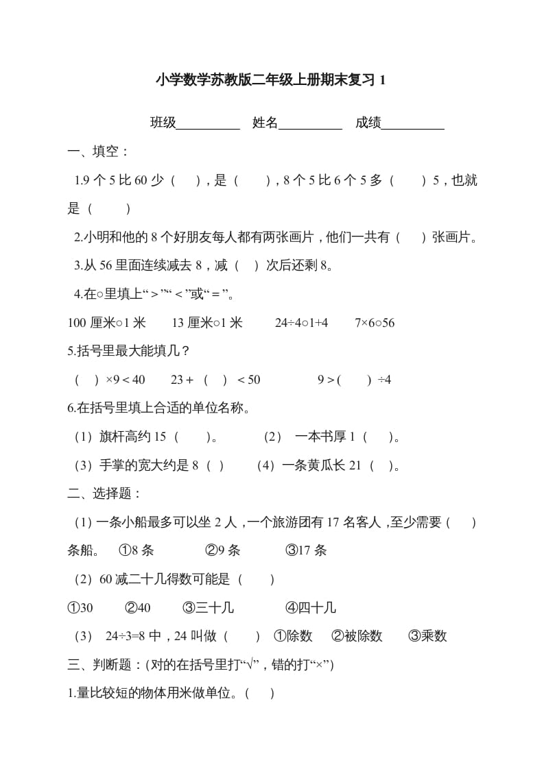 二年级数学上册新第8单元测试卷《期末复习》（苏教版）-米大兔试卷网