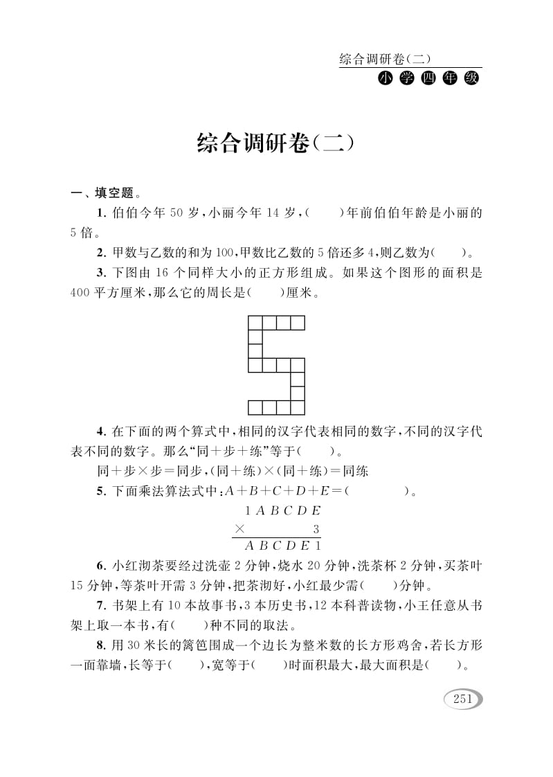 四年级数学下册综合调研卷（二）-米大兔试卷网