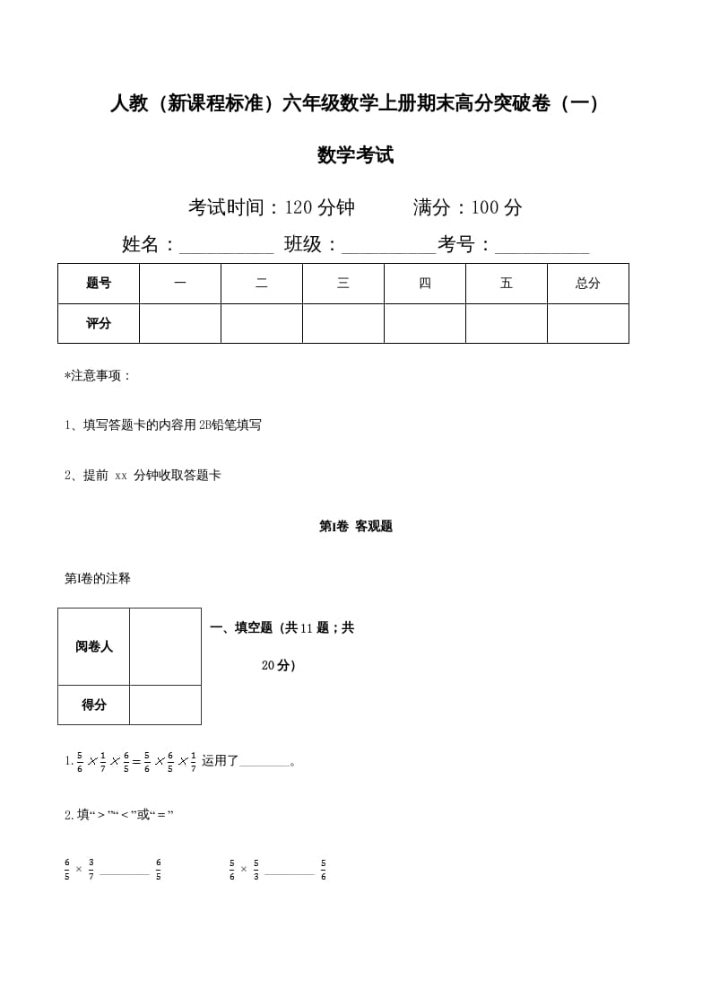 六年级数学上册期末高分突破卷（一）（人教版）-米大兔试卷网