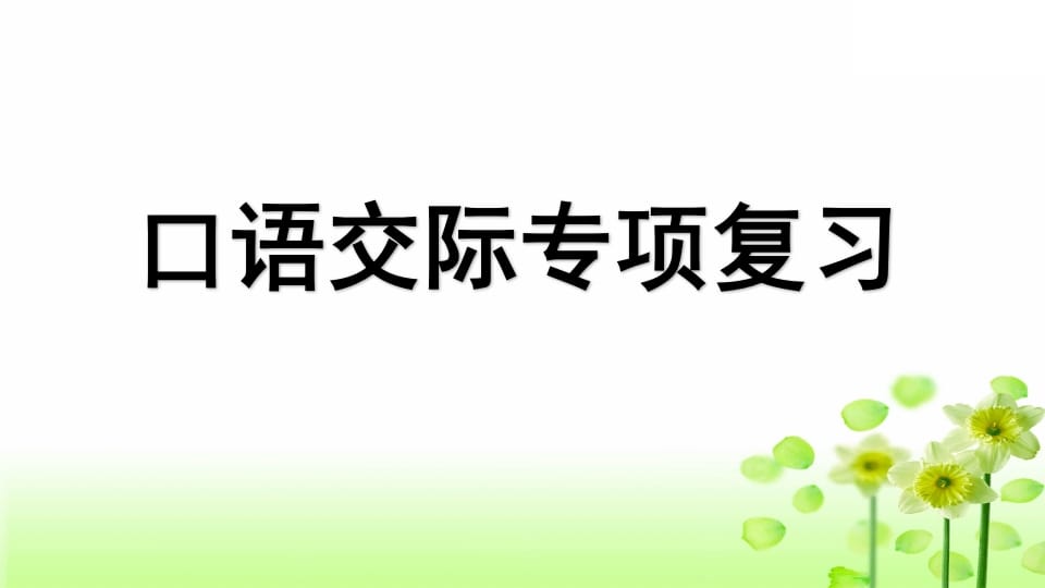 三年级语文上册专项8口语交际复习课件（部编版）-米大兔试卷网