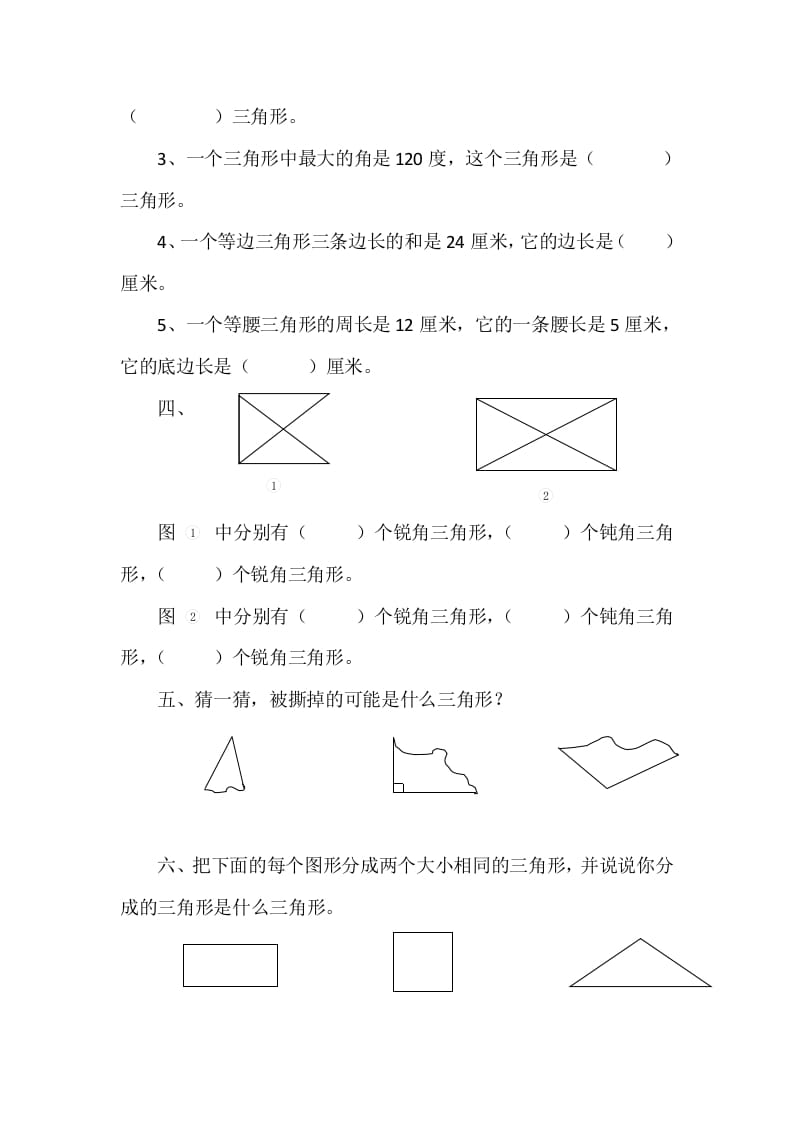 图片[2]-四年级数学下册2.2三角形的分类-米大兔试卷网