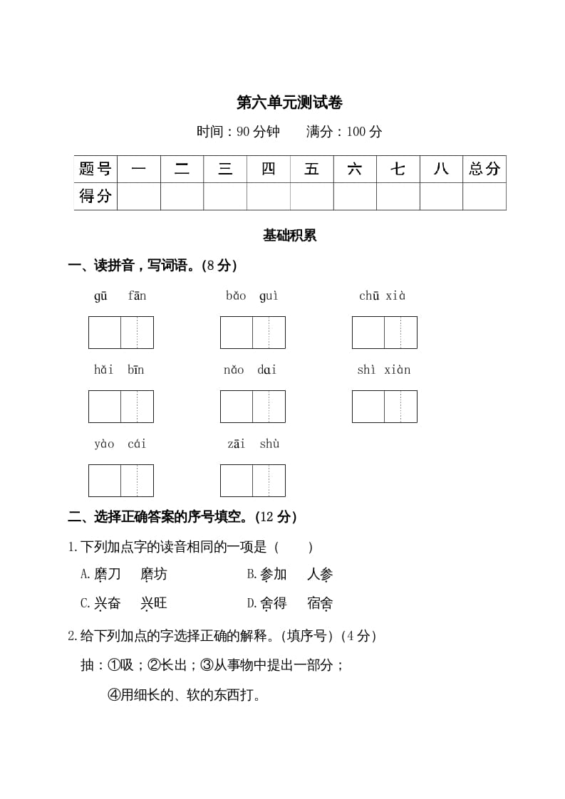 三年级语文上册第六单元测试卷（部编版）-米大兔试卷网