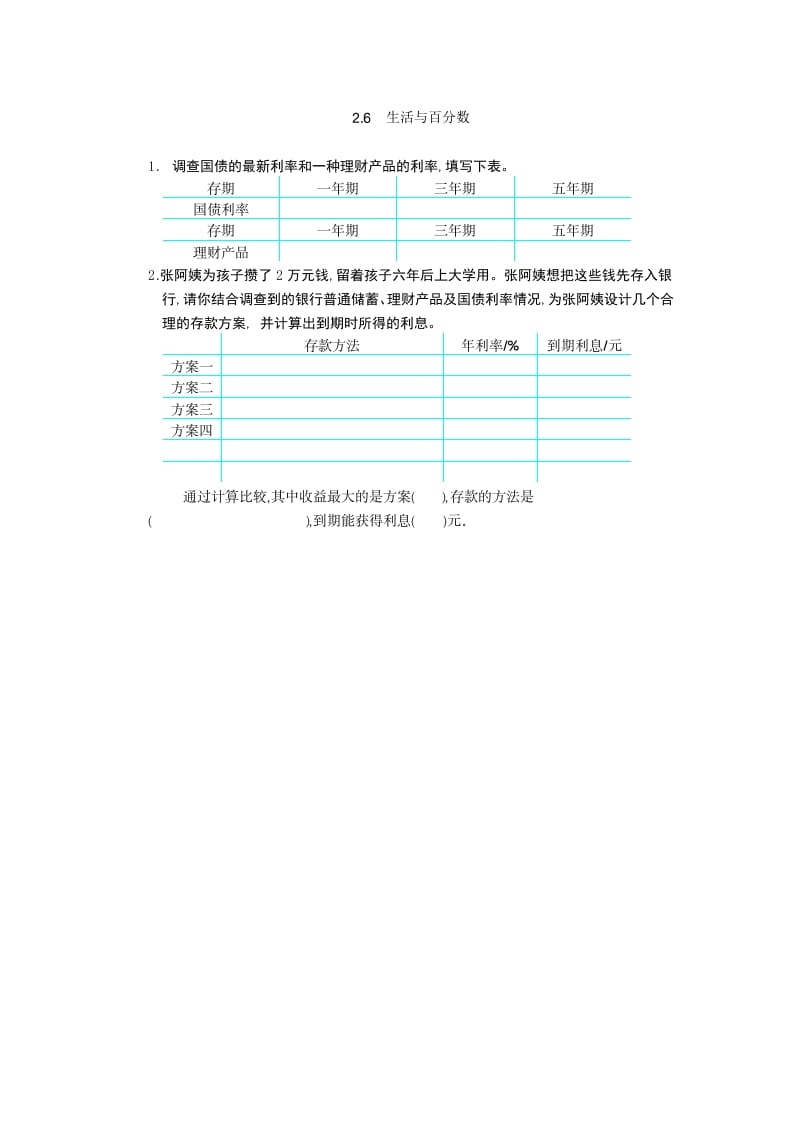 六年级数学下册2.6生活与百分数-米大兔试卷网