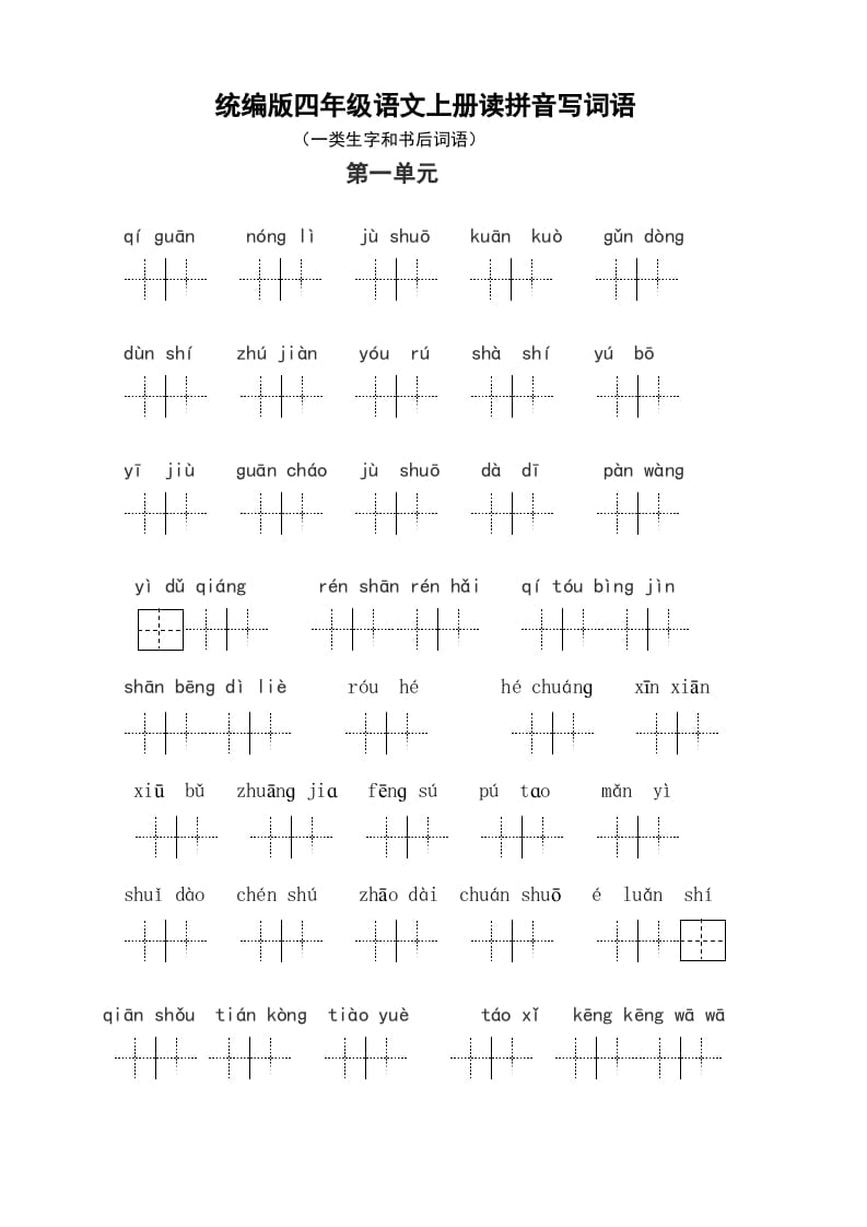 四年级语文上册1、读拼音写词语（14单元一类生字和书后词语）（5页）-米大兔试卷网