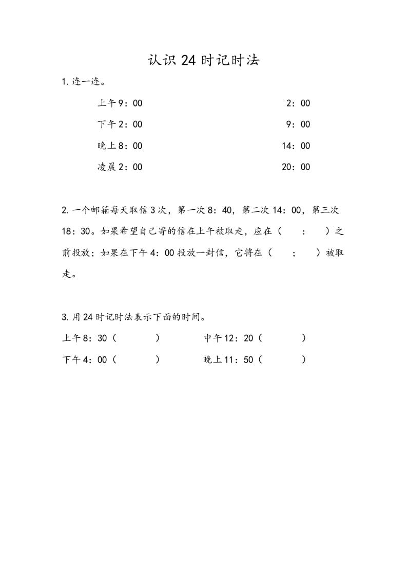 三年级数学下册5.4认识24时记时法-米大兔试卷网