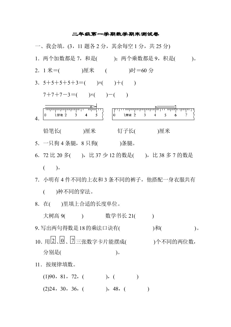 二年级数学上册二年级第一学期期末测试卷（人教版）-米大兔试卷网