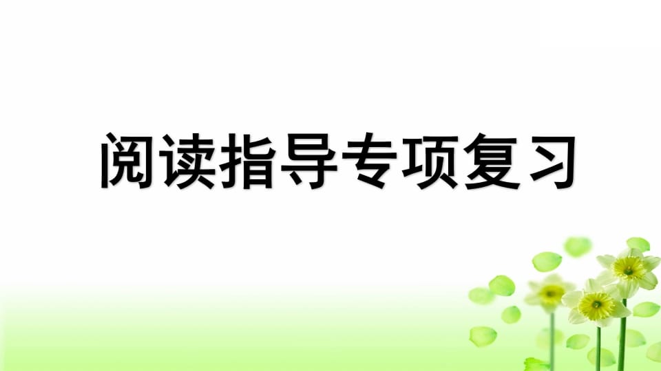 三年级语文上册专项7阅读指导复习课件（部编版）-米大兔试卷网