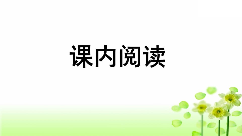 图片[2]-三年级语文上册专项7阅读指导复习课件（部编版）-米大兔试卷网