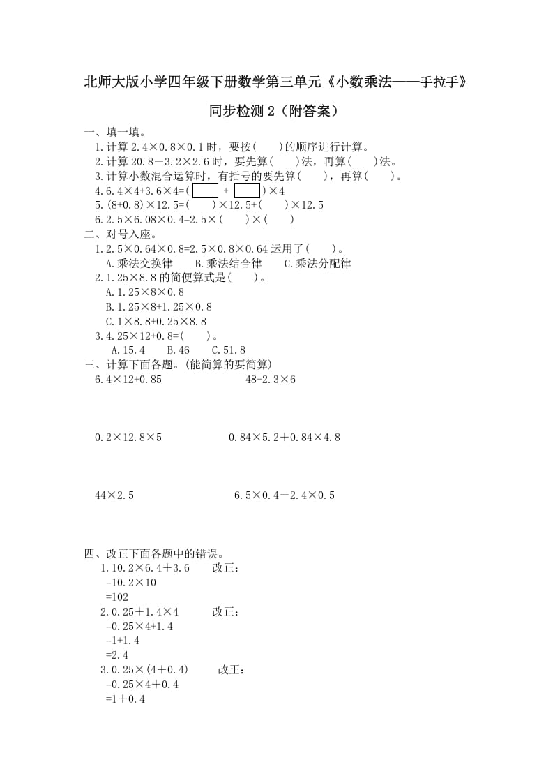 四年级数学下册北师大版小学第三单元《小数乘法——手拉手》同步检测2（附答案）-米大兔试卷网