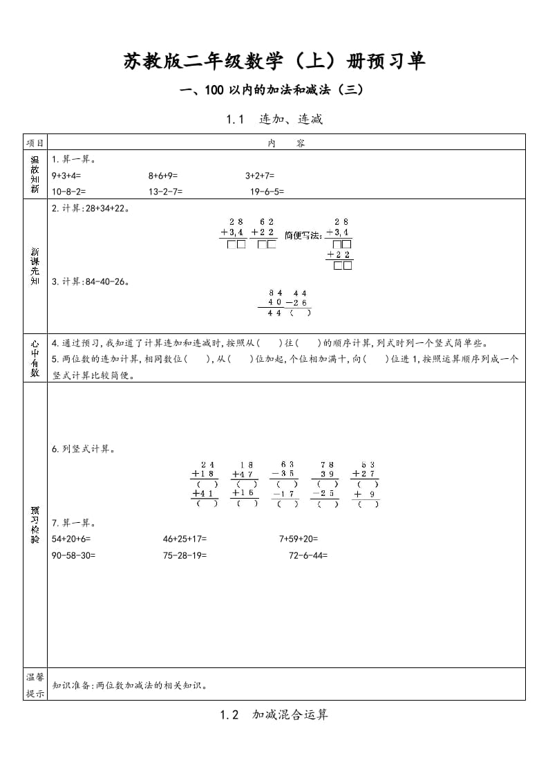 二年级数学上册册预习单（苏教版）-米大兔试卷网