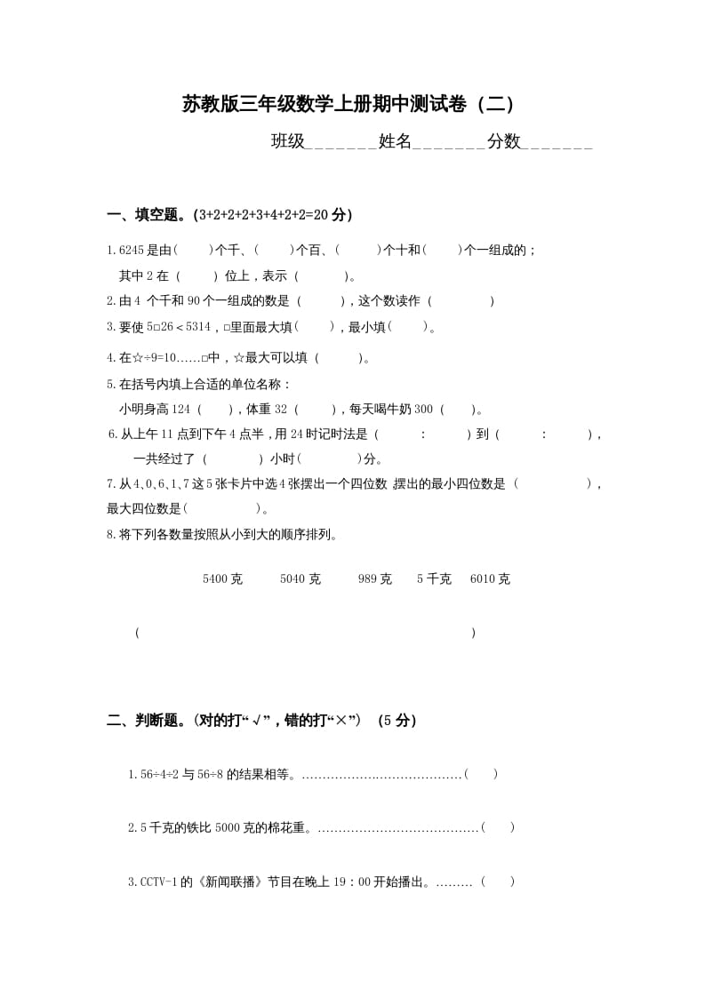 三年级数学上册期中测试卷(1)（苏教版）-米大兔试卷网