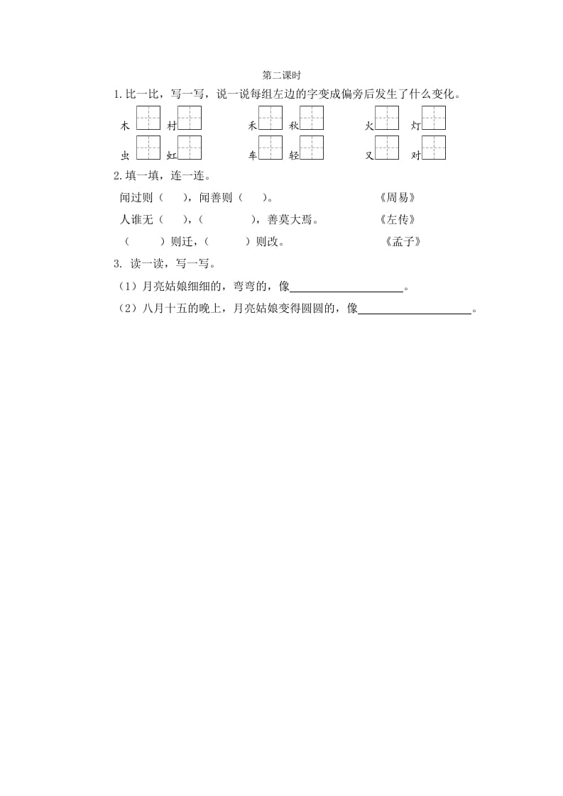 二年级语文下册语文园地七第二课时-米大兔试卷网