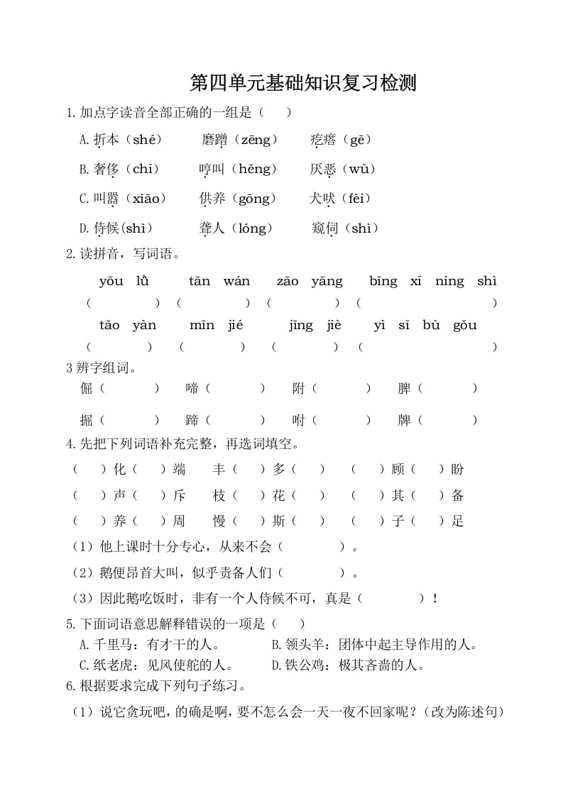 四年级语文下册试卷-第四单元基础知识复习检测（附答案）人教部编版-米大兔试卷网