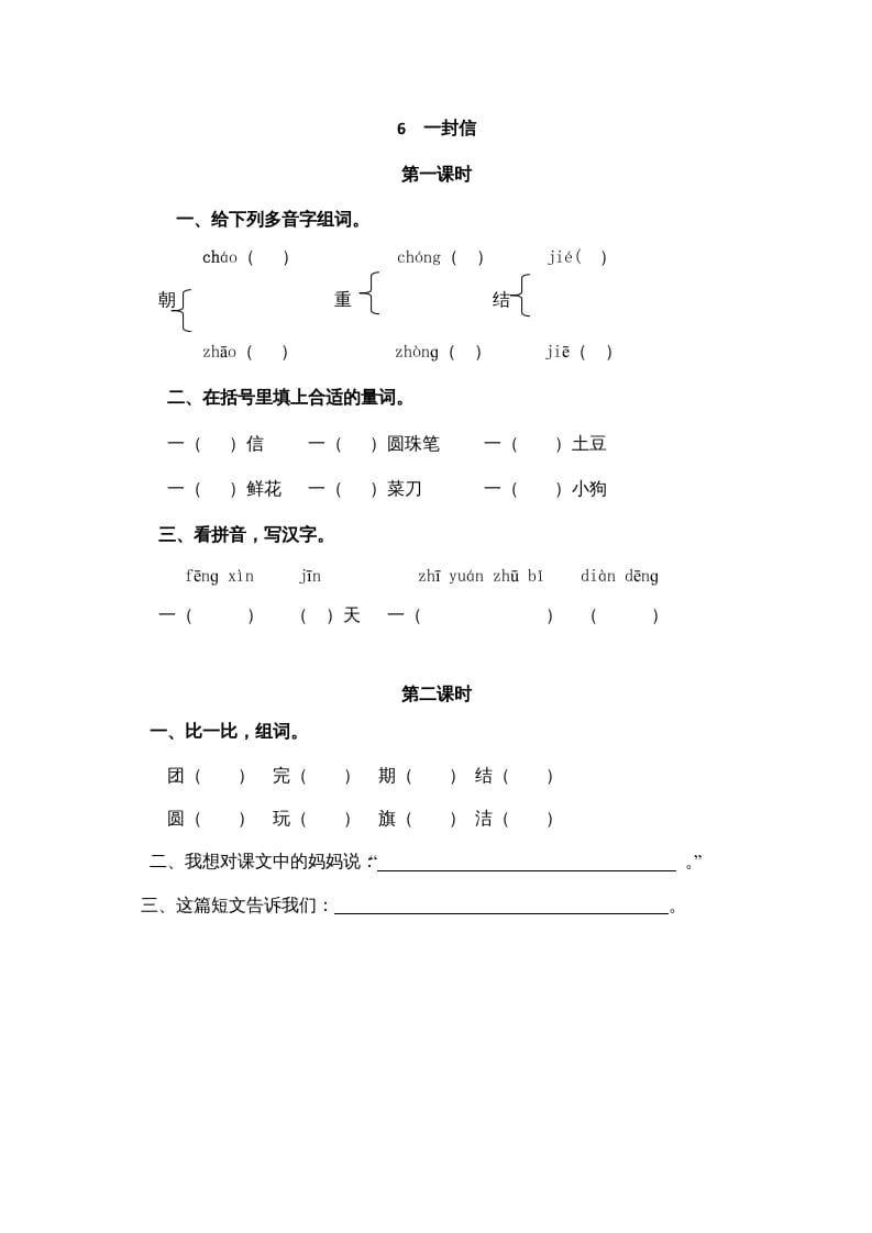 二年级语文上册6一封信（部编）-米大兔试卷网