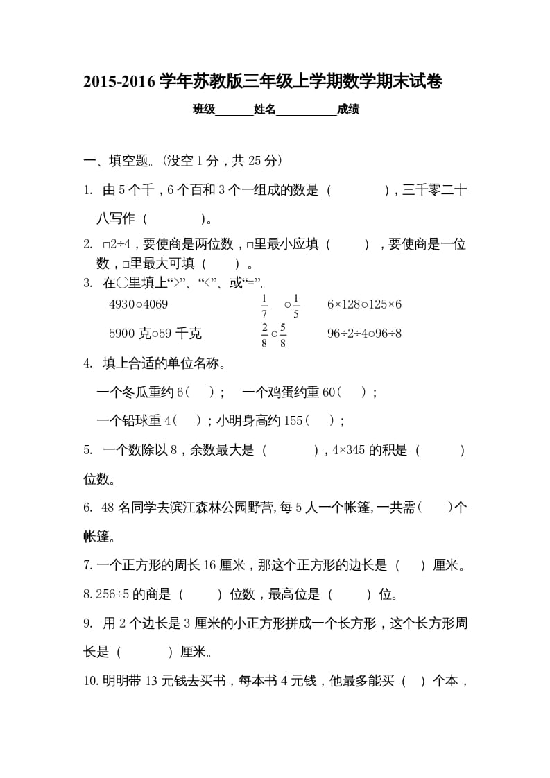 三年级数学上册新优秀期末评估试卷（苏教版）-米大兔试卷网