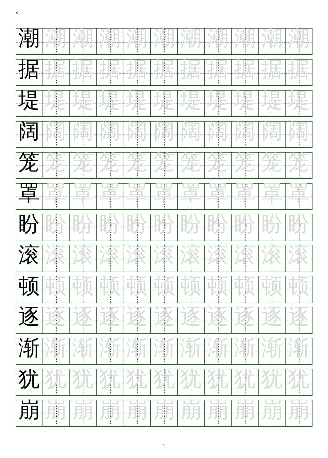 四年级语文上册写字表练字帖(20页）PDF-米大兔试卷网