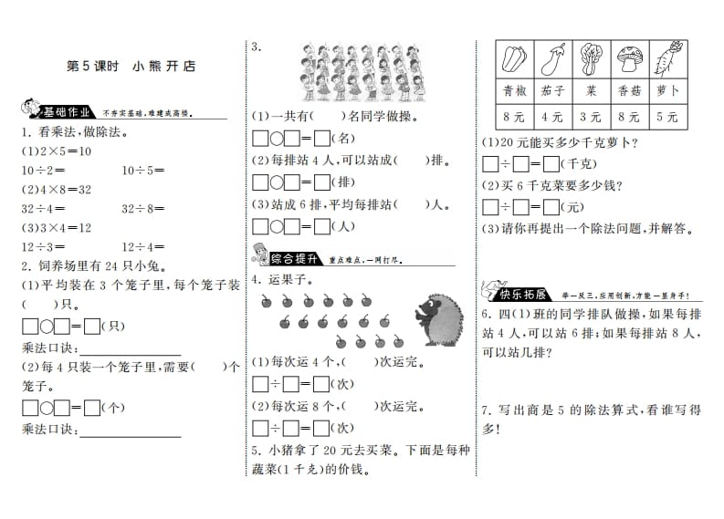 二年级数学上册7.5小熊开店·（北师大版）-米大兔试卷网