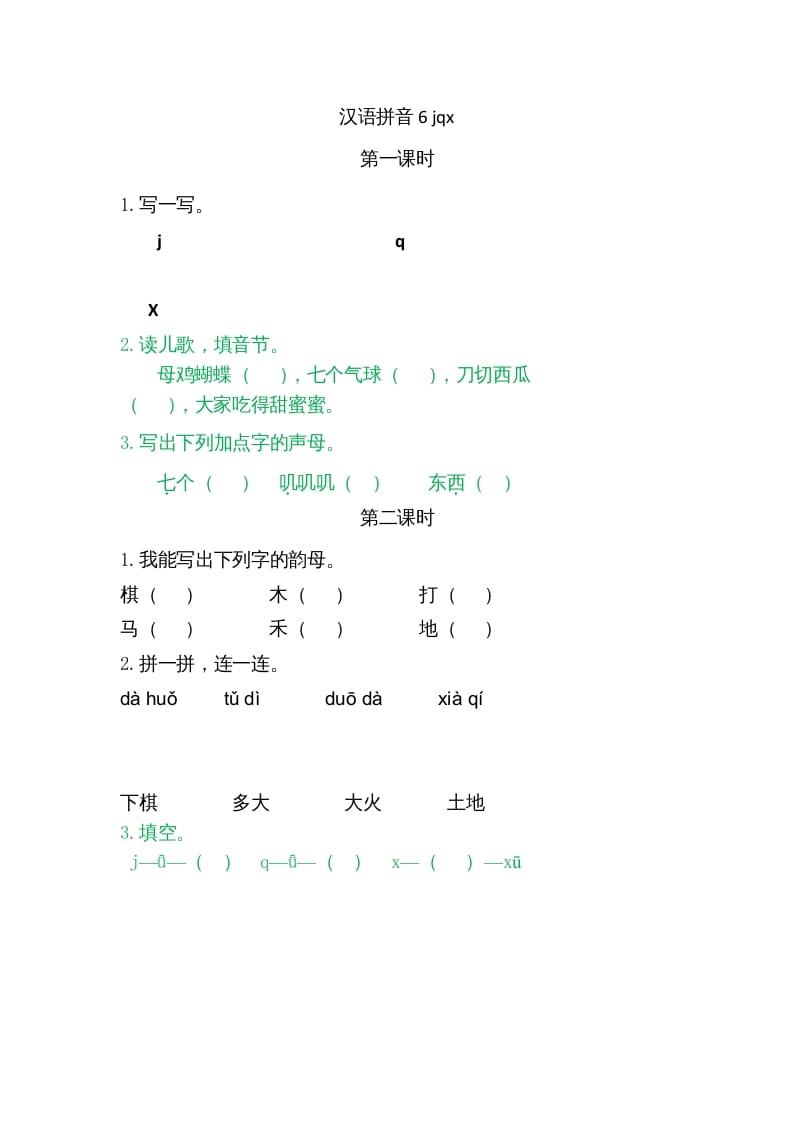 一年级语文上册6jqx（部编版）-米大兔试卷网