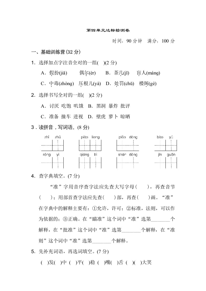 三年级语文上册第四单元达标检测卷（二）（部编版）-米大兔试卷网