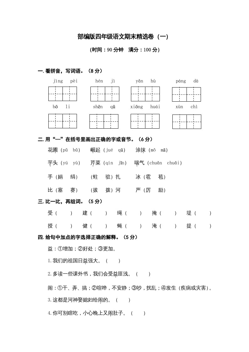 四年级语文上册期末练习(9)-米大兔试卷网