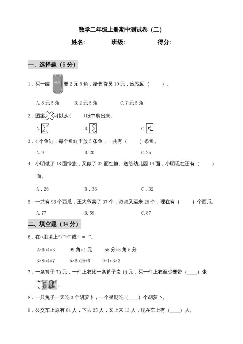 二年级数学上册期中练习(1)（北师大版）-米大兔试卷网