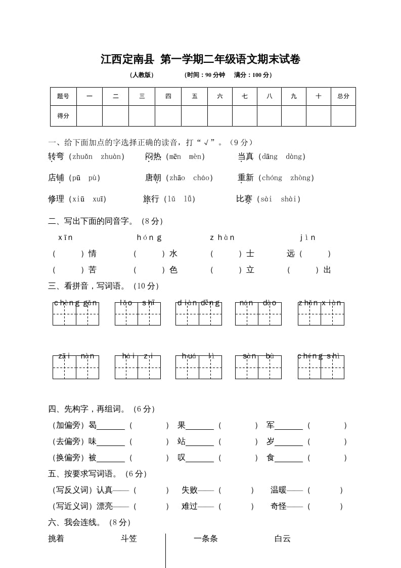 二年级语文上册期末模拟卷5（部编）2-米大兔试卷网