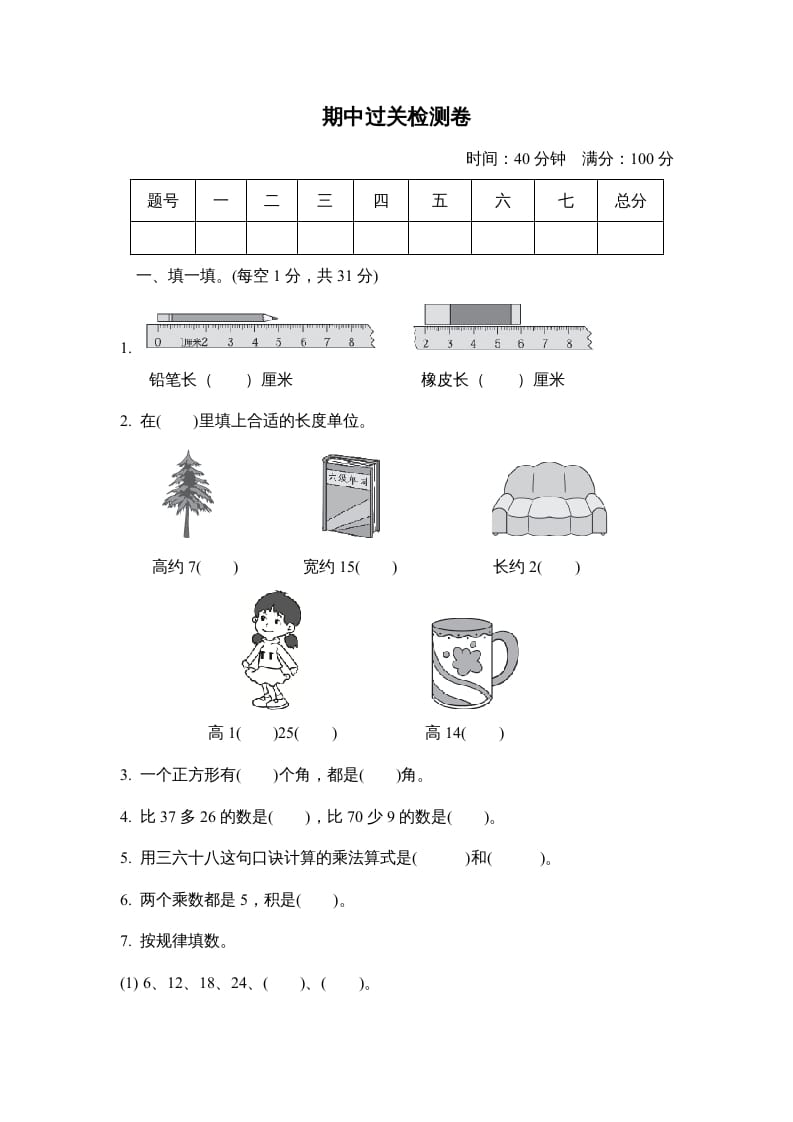 二年级数学上册期中检测卷（人教版）-米大兔试卷网