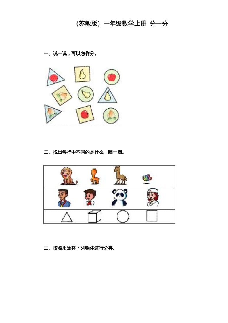 一年级数学上册《第3单元试题》分一分（苏教版）-米大兔试卷网