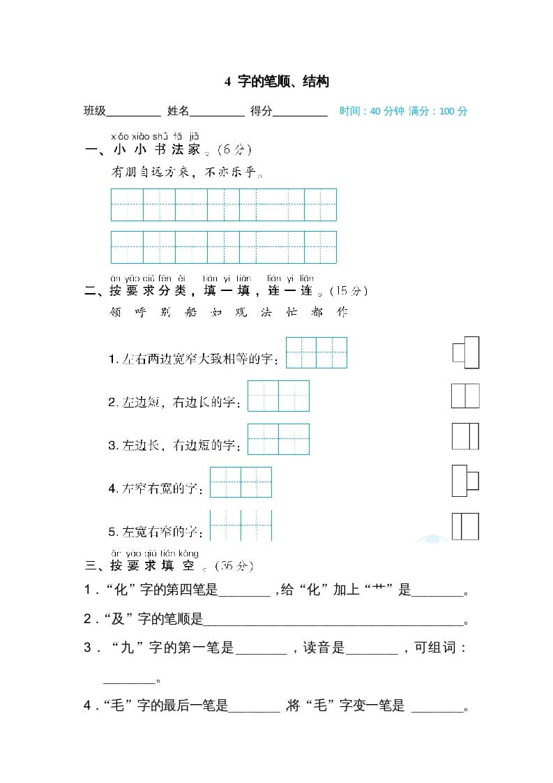 二年级语文上册4字的笔顺、结构（部编）-米大兔试卷网