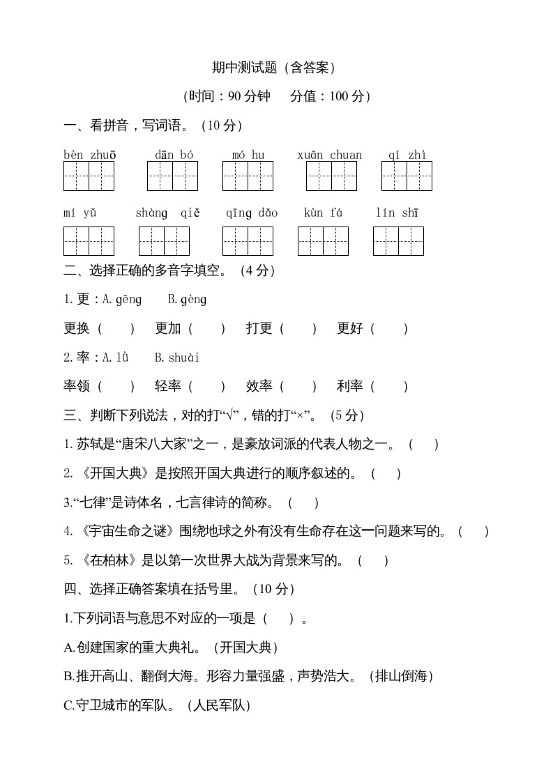 六年级语文上册期中测试(6)（部编版）-米大兔试卷网