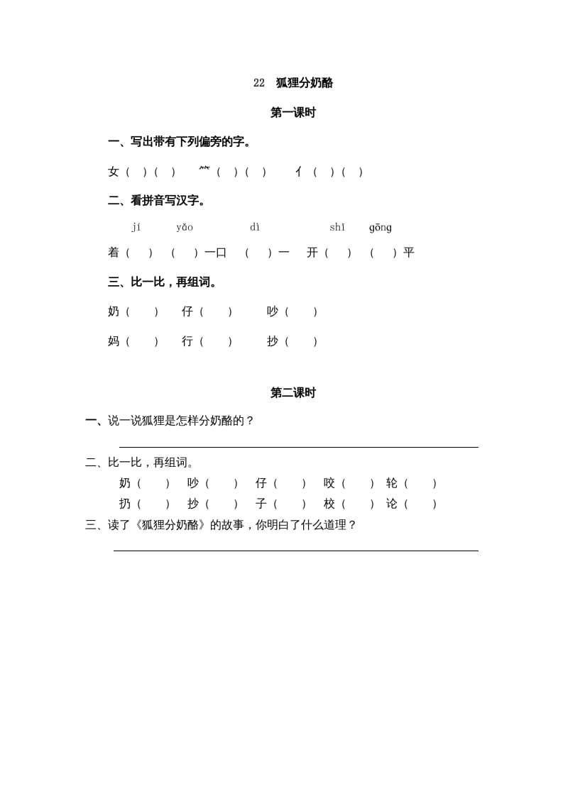 二年级语文上册22狐狸分奶酪（部编）-米大兔试卷网