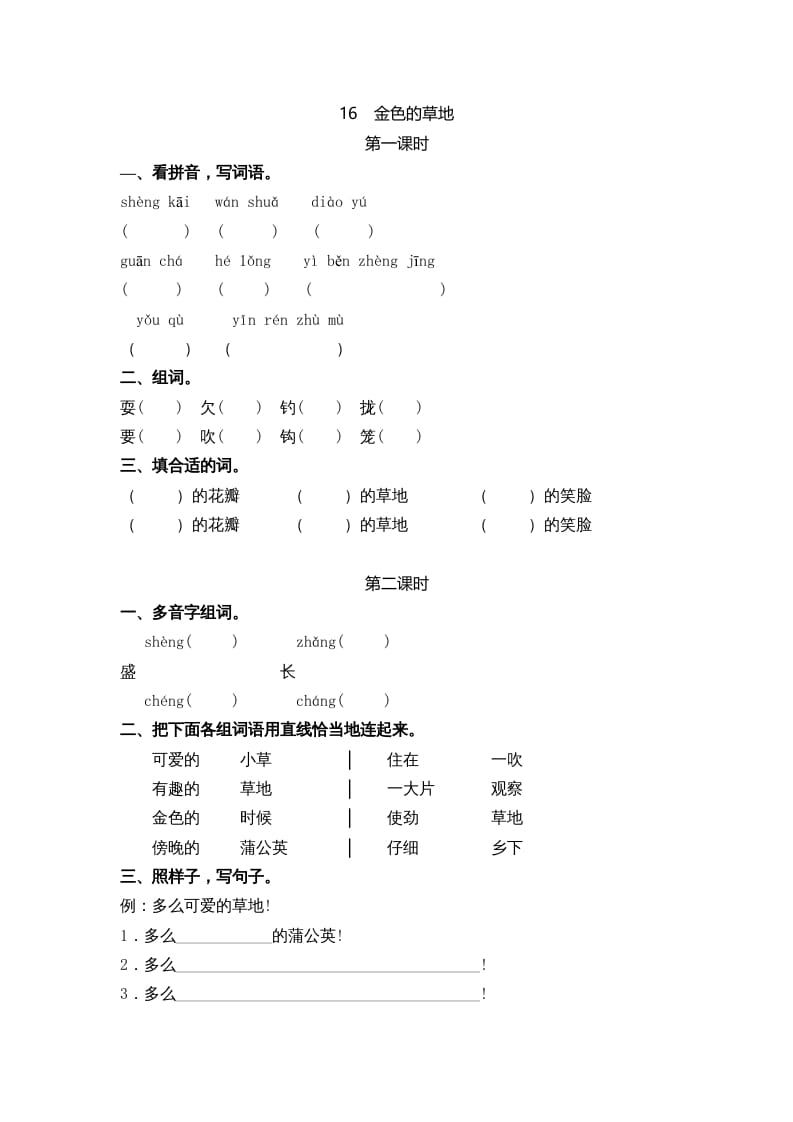 三年级语文上册16金色的草地课时练（部编版）-米大兔试卷网