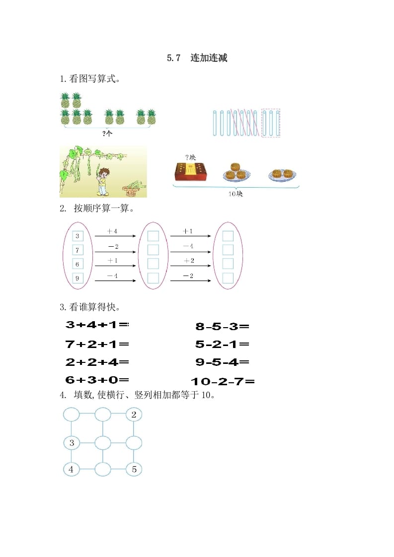 一年级数学上册5.7连加连减（人教版）-米大兔试卷网