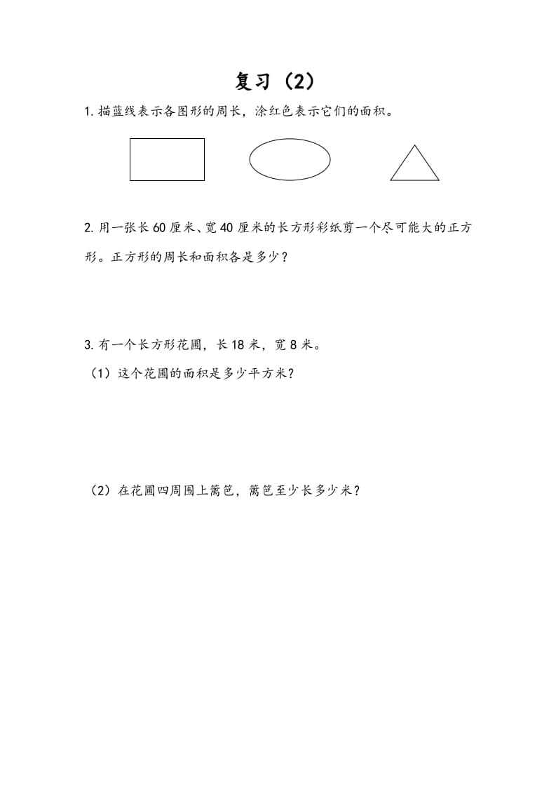 三年级数学下册6.9复习（2）-米大兔试卷网