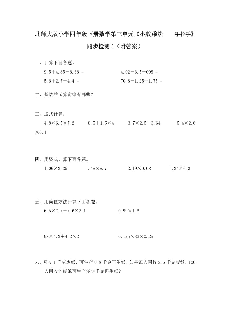 四年级数学下册北师大版小学第三单元《小数乘法——手拉手》同步检测1（附答案）-米大兔试卷网