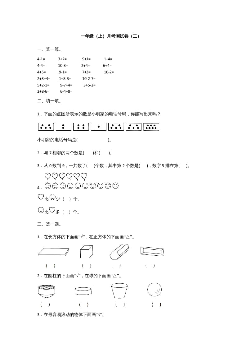 一年级数学上册一年级上册数学月考测试卷（二）附答案人教版-米大兔试卷网