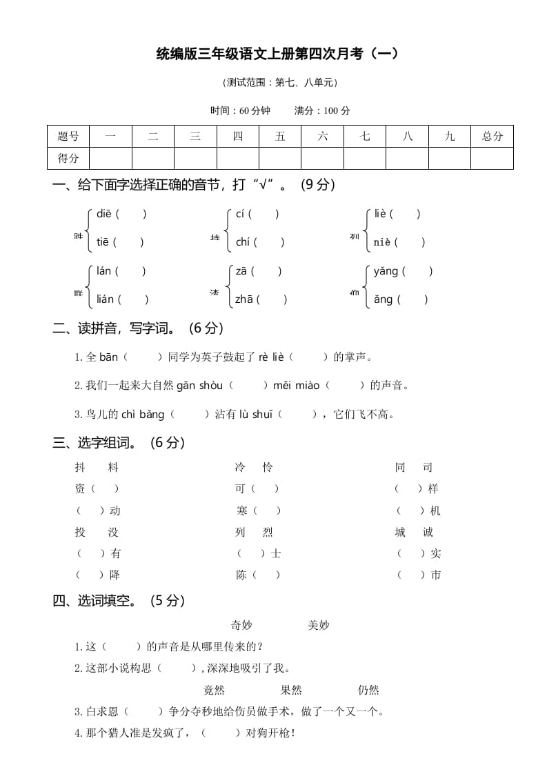 三年级语文上册第四次月考卷（一）（部编版）-米大兔试卷网