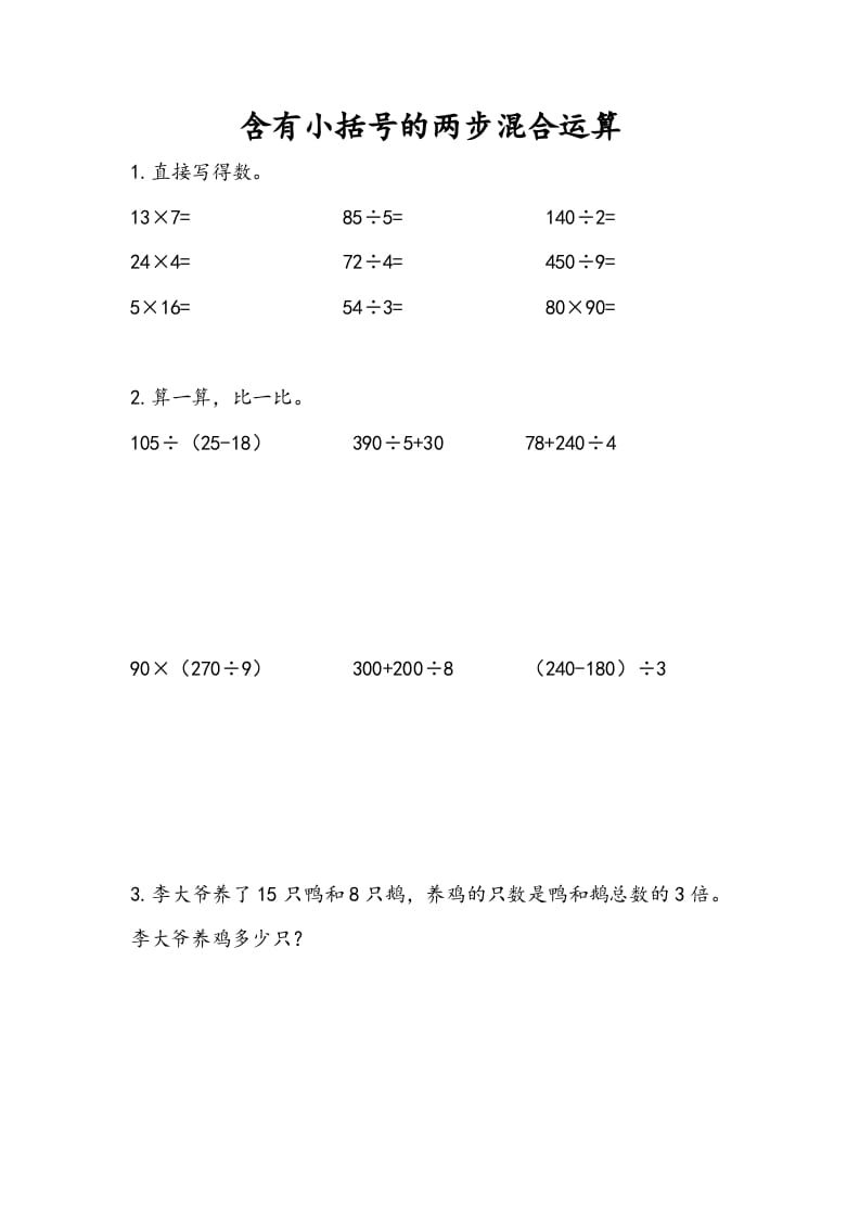 三年级数学下册4.3含有小括号的两步混合运算-米大兔试卷网