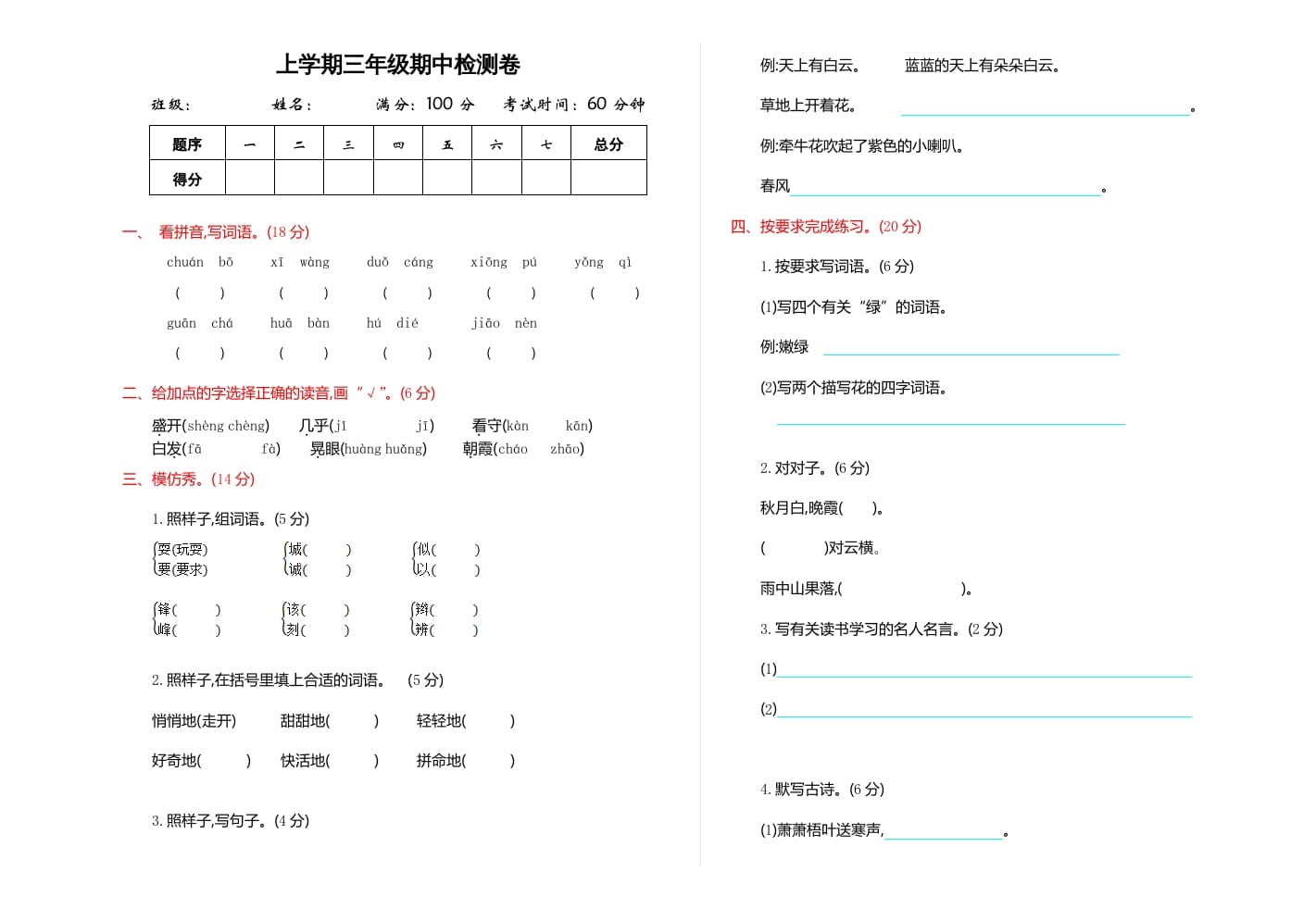 三年级语文上册期中检测卷（部编版）-米大兔试卷网