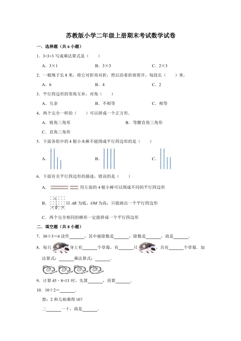 二年级数学上册期末考试试卷（2）（有答案）（苏教版）-米大兔试卷网