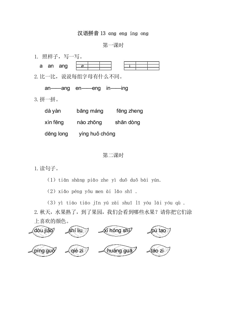 二年级语文上册13angengingong（部编）-米大兔试卷网