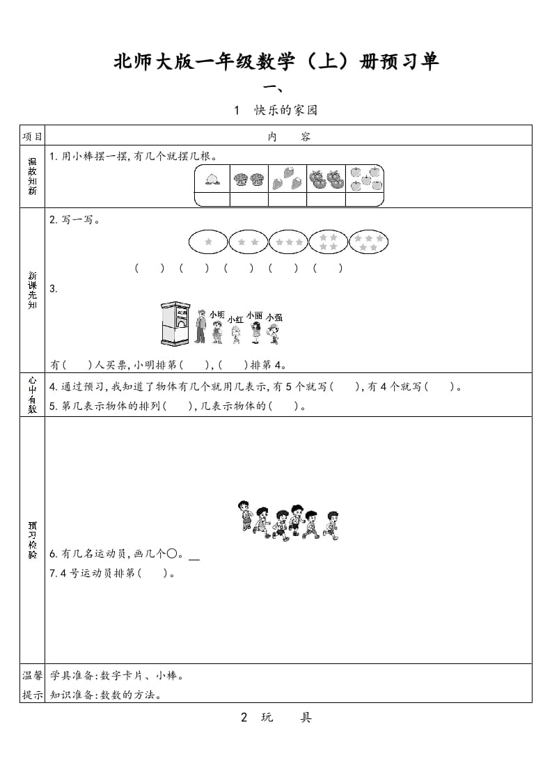 一年级数学上册预习单(北师大版)-米大兔试卷网