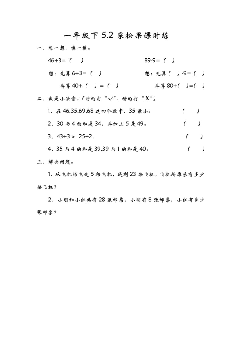 一年级数学下册5.2采松果-米大兔试卷网