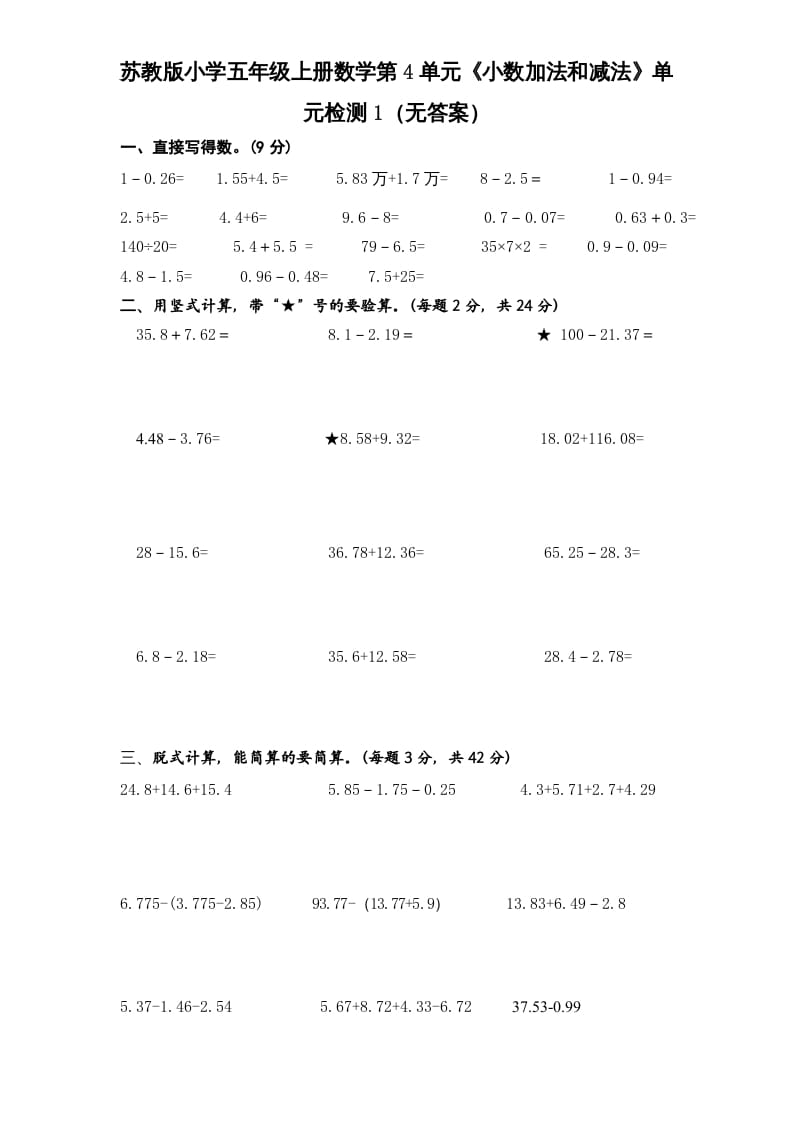 五年级数学上册第4单元《小数加法和减法》单元检测1（无答案）（苏教版）-米大兔试卷网